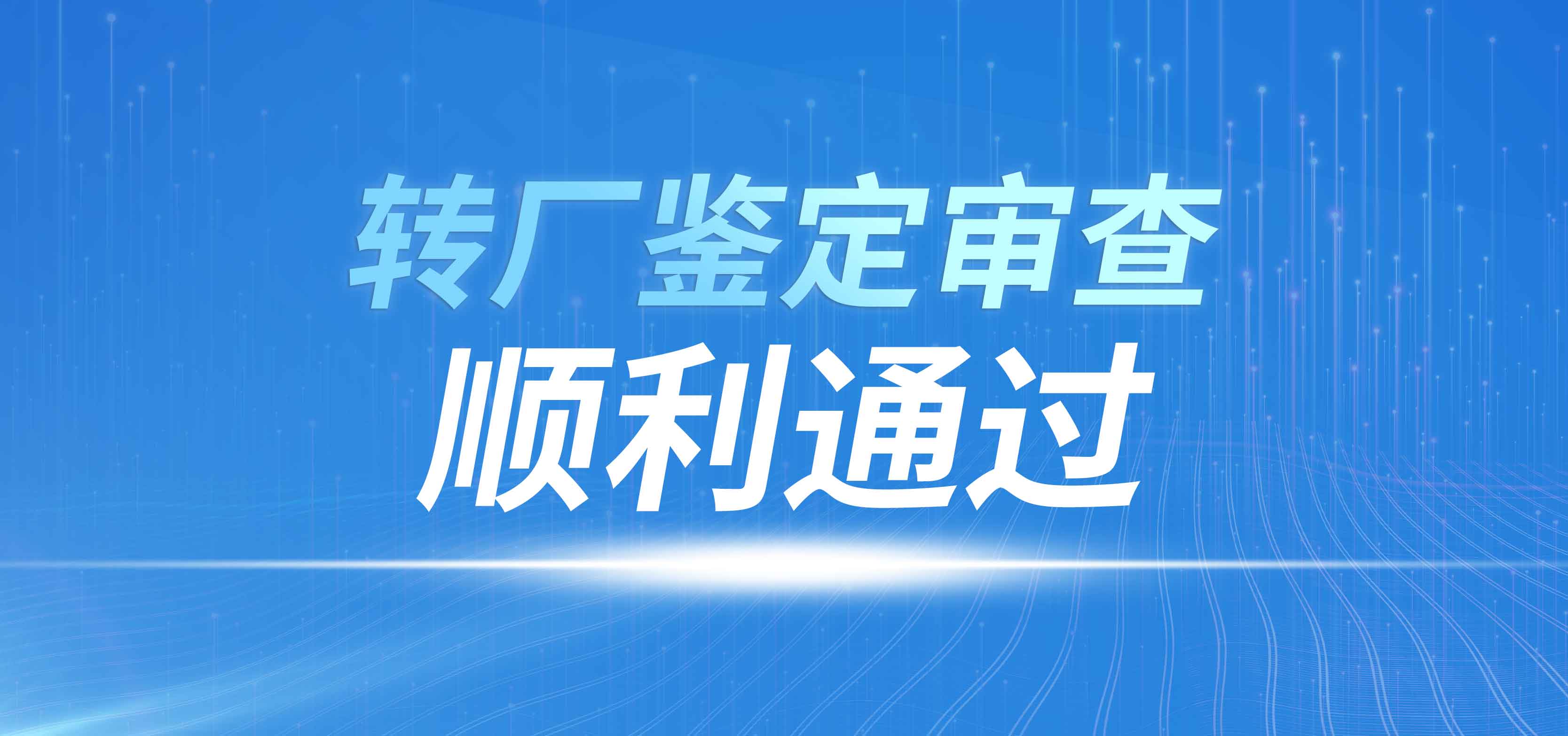 长春精仪光电技术有限公司顺利通过某产品转厂鉴定审查